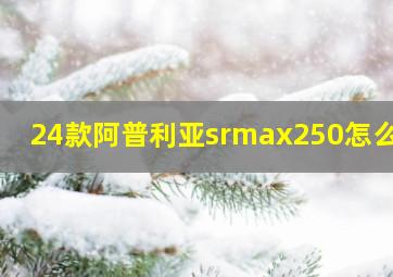 24款阿普利亚srmax250怎么样