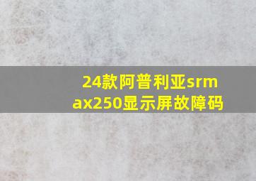 24款阿普利亚srmax250显示屏故障码