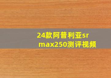 24款阿普利亚srmax250测评视频