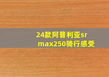 24款阿普利亚srmax250骑行感受