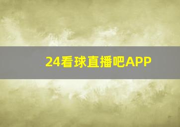 24看球直播吧APP