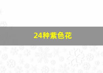 24种紫色花