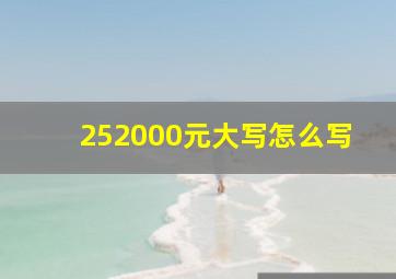 252000元大写怎么写