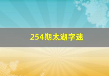 254期太湖字迷