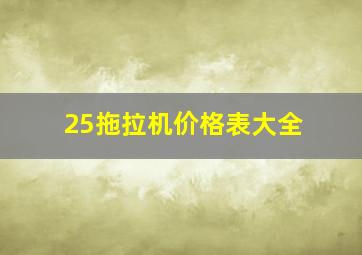 25拖拉机价格表大全