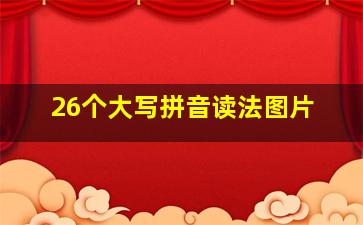 26个大写拼音读法图片