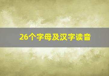 26个字母及汉字读音