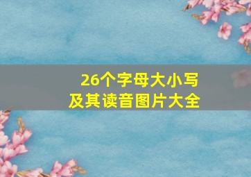 26个字母大小写及其读音图片大全