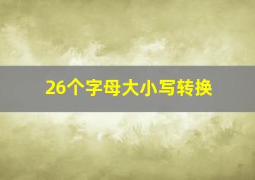 26个字母大小写转换