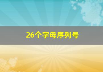 26个字母序列号