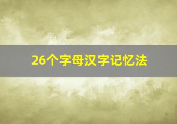 26个字母汉字记忆法