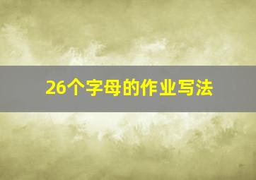 26个字母的作业写法