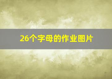 26个字母的作业图片