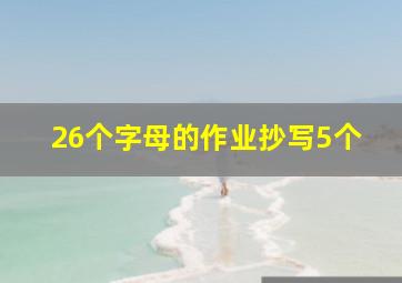 26个字母的作业抄写5个