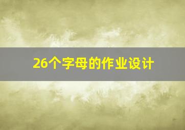 26个字母的作业设计