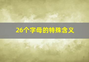 26个字母的特殊含义