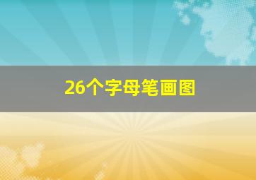 26个字母笔画图