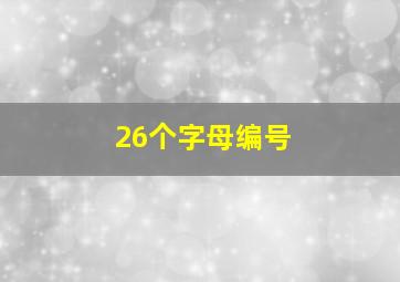 26个字母编号