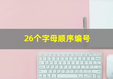 26个字母顺序编号