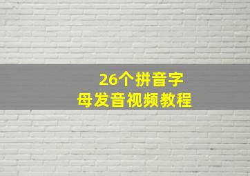 26个拼音字母发音视频教程