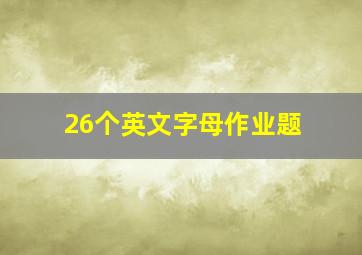 26个英文字母作业题