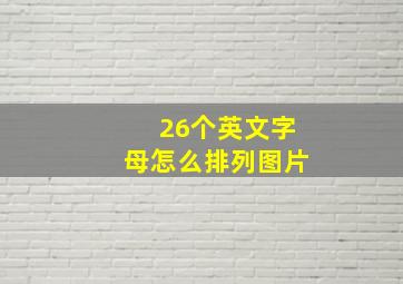 26个英文字母怎么排列图片