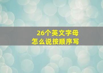 26个英文字母怎么说按顺序写