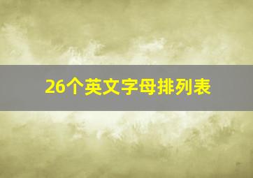 26个英文字母排列表