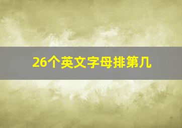 26个英文字母排第几