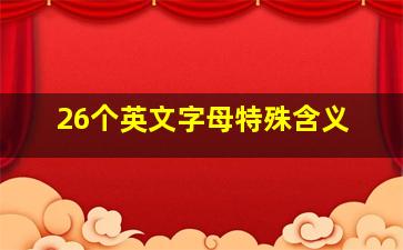 26个英文字母特殊含义