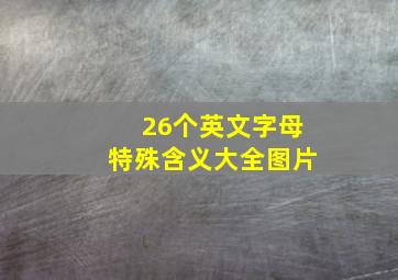 26个英文字母特殊含义大全图片