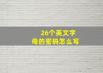 26个英文字母的密码怎么写