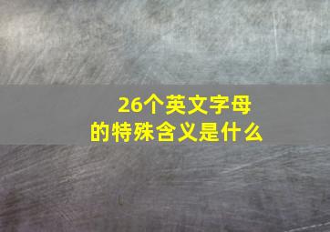 26个英文字母的特殊含义是什么