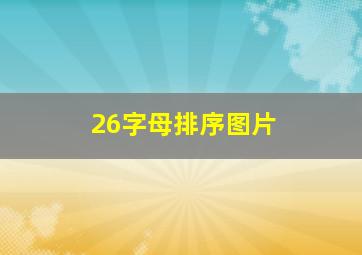 26字母排序图片