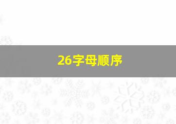 26字母顺序