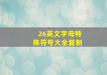 26英文字母特殊符号大全复制