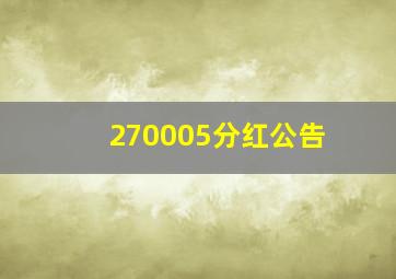 270005分红公告