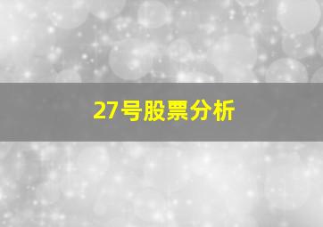 27号股票分析