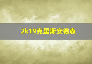 2k19克里斯安德森