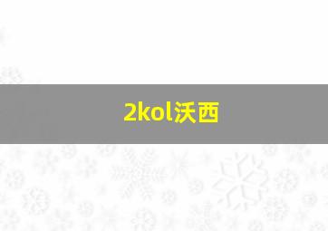 2kol沃西