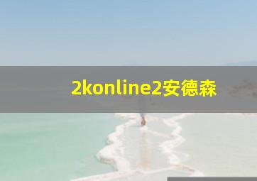 2konline2安德森