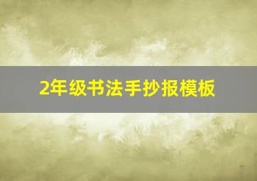 2年级书法手抄报模板