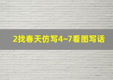 2找春天仿写4~7看图写话