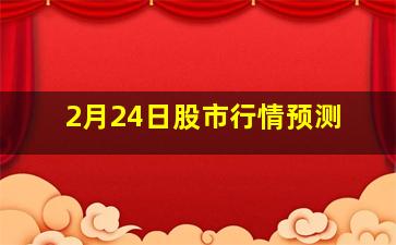 2月24日股市行情预测