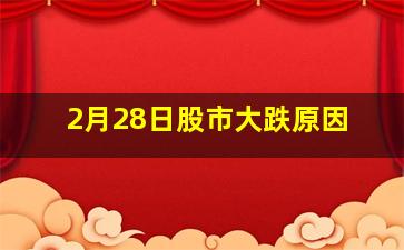 2月28日股市大跌原因