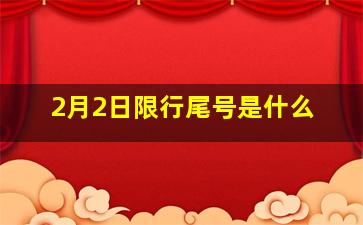 2月2日限行尾号是什么