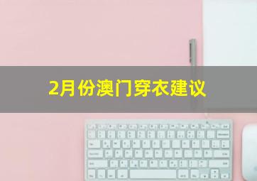 2月份澳门穿衣建议