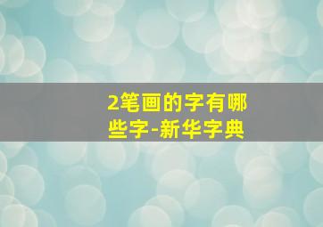 2笔画的字有哪些字-新华字典