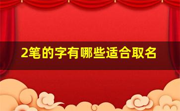 2笔的字有哪些适合取名