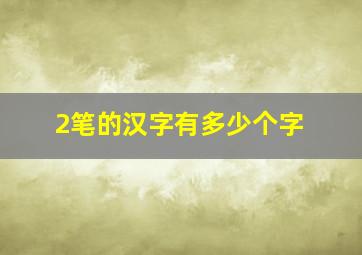 2笔的汉字有多少个字